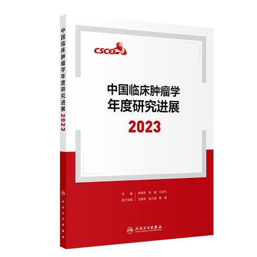 中国临床肿瘤学年度研究进展2023 徐瑞华 李进 江泽飞 各癌种2023年研究进展 医务人员诊治肿瘤参考书9787117364546人民卫生出版社 商品图1