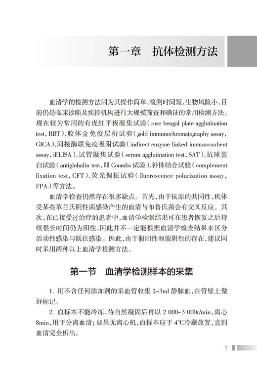 布鲁氏菌病实验室检测技术 姜海 人兽共患传染病 布鲁氏菌检测方法及技术规范 疾病防控疫苗质量控制 人民卫生出版社9787117362184 商品图4