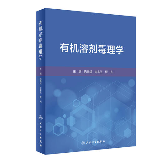 有机溶剂毒理学 陈嘉斌 李来玉 贾光 有机溶剂毒理学危害性临床表现院内救治检测等基本情况共性特点 人民卫生出版社9787117361408 商品图1