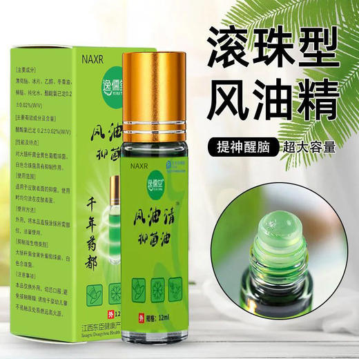 「9.9元包邮！买2送1」NAXR滚珠型风油精 居家日用走珠风精油驱蚊止痒提神醒脑防蚊虫 商品图0
