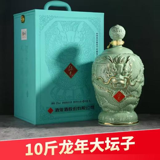 【十斤大坛】预售 酒鬼秘臻龙坛 馥郁香型 龙年生肖送礼摆柜 商品图0