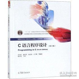C语言程序设计 第4版  苏小红  高等教育出版社  9787040519983