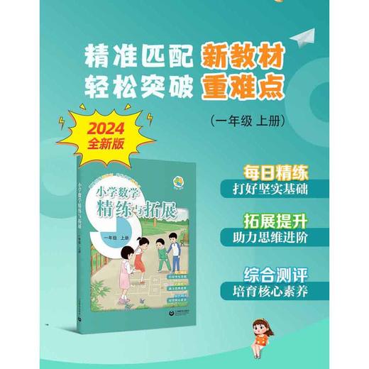 （上海）小学数学精练与拓展 一年级上册【上海新教材配套教辅】 商品图0