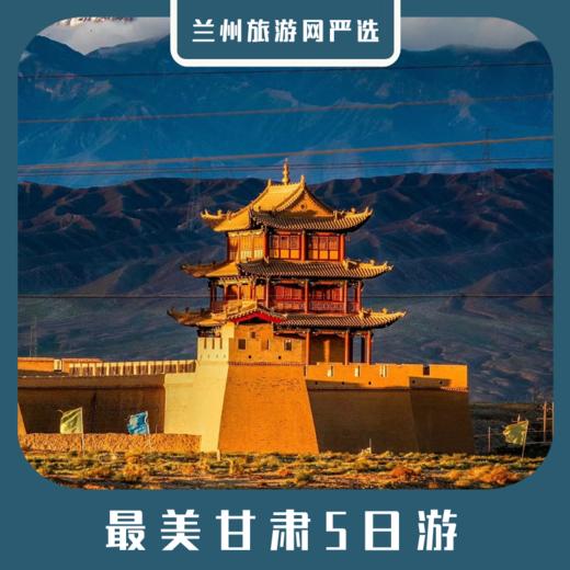 【最美甘肃5日】张掖丹霞+嘉峪关+敦煌莫高窟+鸣沙山月牙泉5日游 商品图0