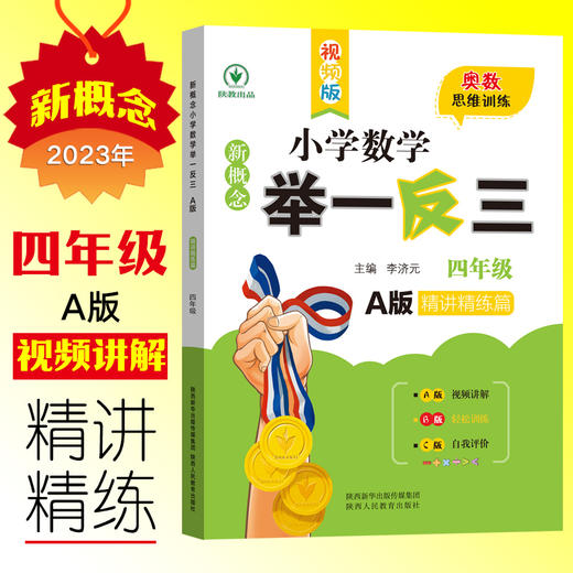 新概念小学数学举一反三 精讲精练篇 四年级 A版 视频版 商品图0