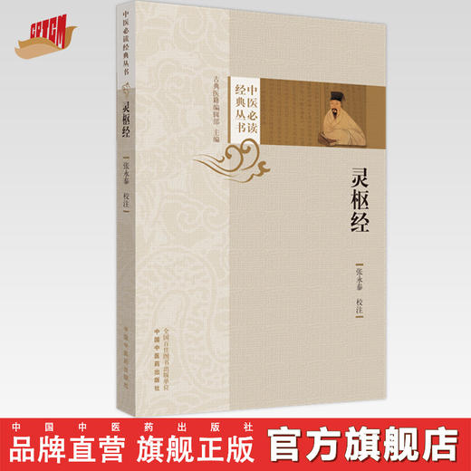 灵枢经 中医必读经典丛书 张永泰 校注 中国中医药出版社 商品图0