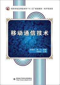 移动通信技术 余晓玫  高飞 西安电子科技大学出版社  9787560637075 商品图0