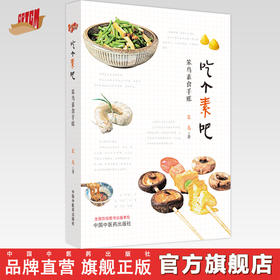 吃个素吧: 笨鸟素食手账 笨鸟 著 中国中医药出版社 家庭厨房食谱 书籍