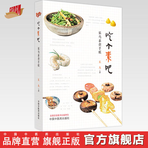 吃个素吧: 笨鸟素食手账 笨鸟 著 中国中医药出版社 家庭厨房食谱 书籍 商品图0
