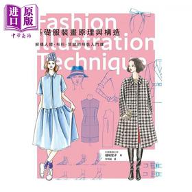 预售 【中商原版】基础服装画原理与构造 港台艺术原版 福地宏子 瑞升出版