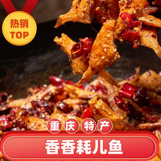 【香香耗儿鱼】传统手作冷吃，重庆味道甜辣适口，一口一个刚刚好！ 商品图4