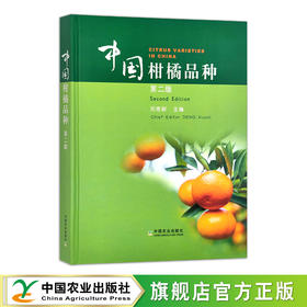 中国柑橘品种 （第二版）