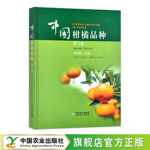 中国柑橘品种 （第二版） 商品图0