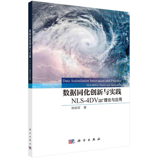 数据同化创新与实践：NLS-4DVar理论与应用 商品图0