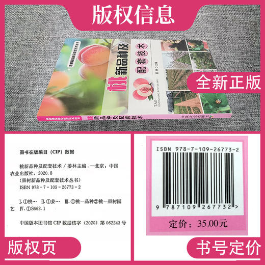 桃新品种及配套技术【官方正版，可开发票，下单时留开票信息和电子邮箱】 商品图2