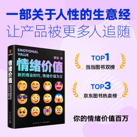 《情绪价值》（一部关于人性的生意经/商业观察家蔡钰新锐之作/让你的产品在同质化时代杀出重围）