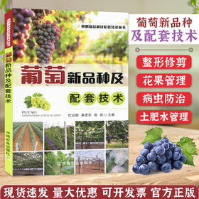 葡萄新品种及配套技术 【官方正版，可开发票，下单时留开票信息和电子邮箱】