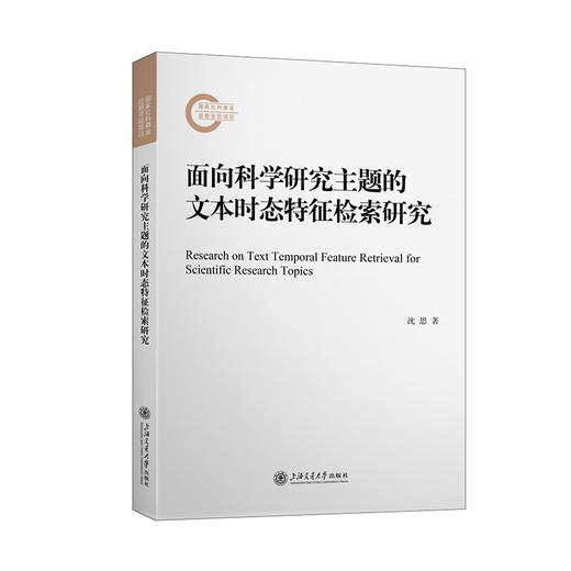 面向科学研究主题的文本时态特征检索研究 商品图0