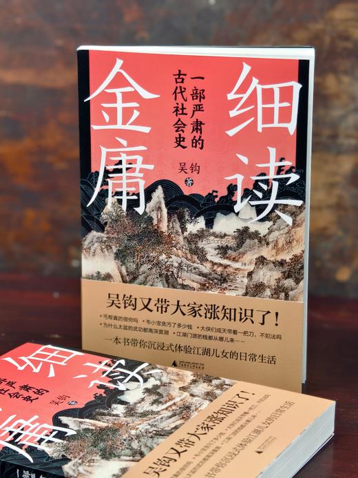细读金庸——一部严肃的古代社会史【新民说】 商品图0