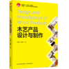 木艺产品设计与制作（中国轻工业“十四五”规划教材、“互联网+”新形态立体化教学资源特色教材） 商品缩略图0