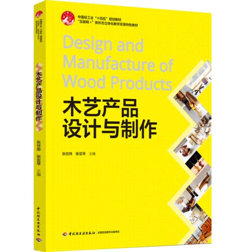 木艺产品设计与制作（中国轻工业“十四五”规划教材、“互联网+”新形态立体化教学资源特色教材） 商品图0