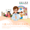 儿童入托入园体检套餐 Children Health Assessment Package for Preschool and Kindergarten Entry 商品缩略图0