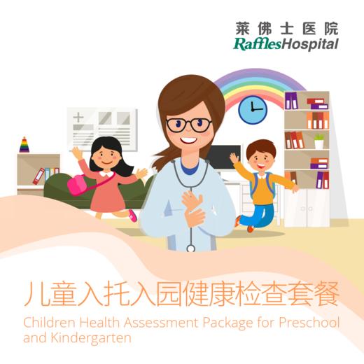 儿童入托入园体检套餐 Children Health Assessment Package for Preschool and Kindergarten Entry 商品图0