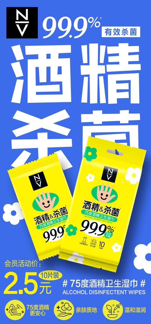  NV每尖严选酒精卫生湿巾10p 商品图0