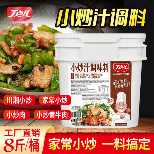 【餐饮专用】小炒汁调料 商品图0