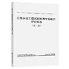公路水运工程试验检测专业能力评价标准 （第二版） 商品缩略图0