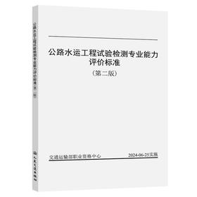 公路水运工程试验检测专业能力评价标准 （第二版）