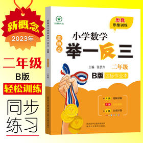 新概念小学数学举一反三 达标作业本 二年级 B版