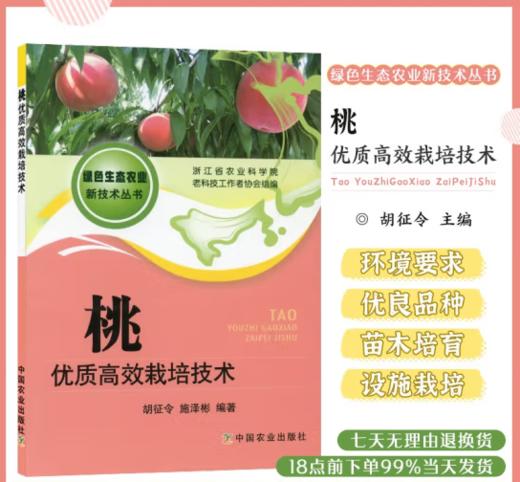 桃优质高效栽培技术 商品图0
