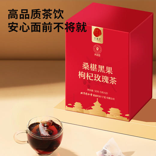 【99元任选3件】【正宗同仁堂品牌】北京同仁堂 青源堂 桑椹黑果枸杞玫瑰茶50克 独立茶包 即泡即饮 SY 商品图1