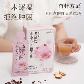 【杏林方记】赤小豆五指毛桃发酵饮