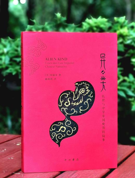 《异类：狐狸与中华帝国晚期的叙事》，[美] 韩瑞亚 著，籍萌萌译，中西书局出版社2019年一版一印，定价：88，售价：35

《异类：狐狸与中华帝国晚期的叙事》以中国古典文学，尤其是明清小说中的各类狐 商品图0