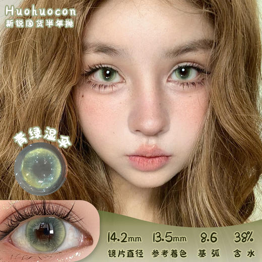HUOHUOCON 青绿湿伞 半年抛 两片 14.2mm 参考着色 13.5mm 基弧 8.6 含水 38% 新锐国货 商品图0