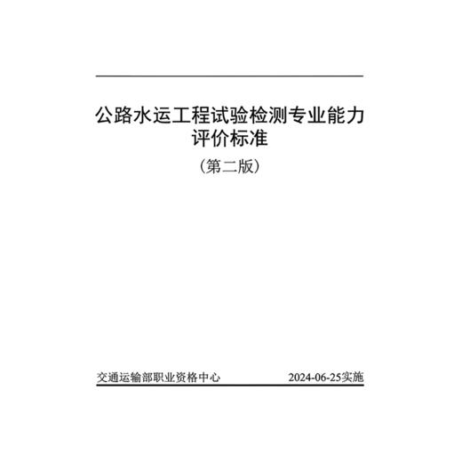 公路水运工程试验检测专业能力评价标准 （第二版） 商品图3