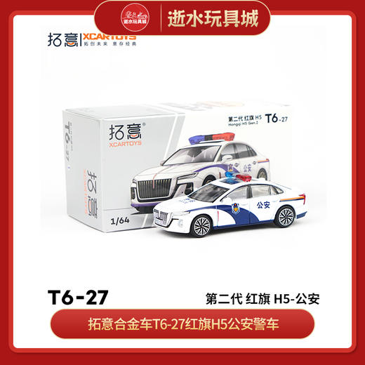 拓意合金车T6-27红旗H5公安警车 商品图0
