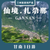 【甘南3日】夏河拉卜楞寺+桑科草原+郎木寺+花湖+扎尕那+临夏东公馆3日游 商品缩略图0