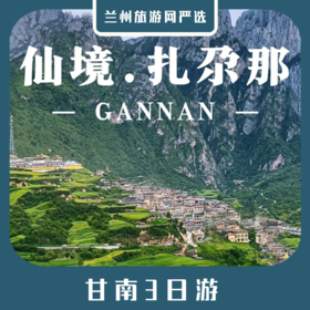【甘南3日】夏河拉卜楞寺+桑科草原+郎木寺+花湖+扎尕那+临夏东公馆3日游