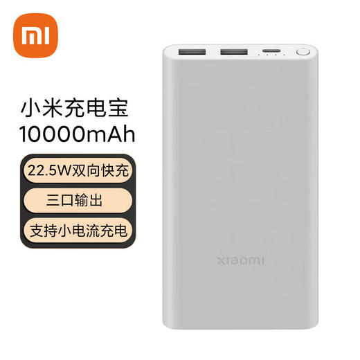 小米充电宝10000mAh 22.5W 银色 商品图0