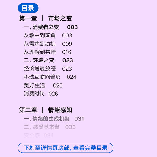 《情绪价值》（一部关于人性的生意经/商业观察家蔡钰新锐之作/让你的产品在同质化时代杀出重围） 商品图2