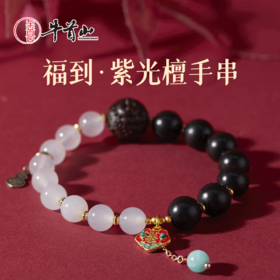 牛首山文创福到紫光檀手串玛瑙文玩珠串进宝如意手链毕业生日礼物
