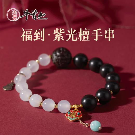 牛首山文创福到紫光檀手串玛瑙文玩珠串进宝如意手链毕业生日礼物 商品图0