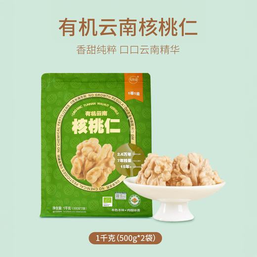 云谷造 有机云南核桃仁 口感香甜 去壳免剥 135g*3袋 / 1000g 商品图0