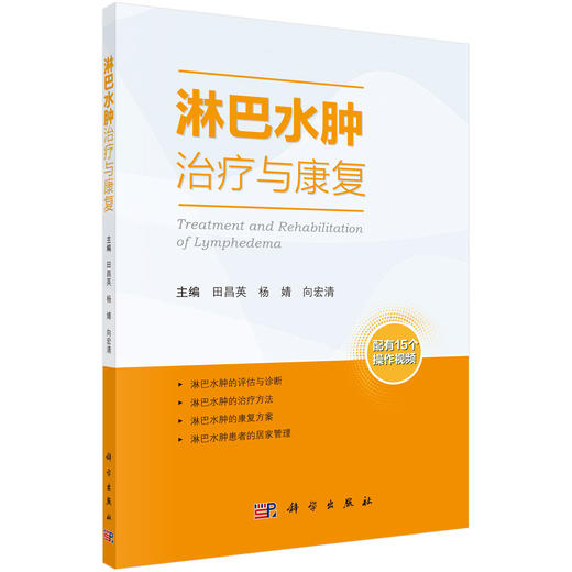 淋巴水肿治疗与康复 商品图0