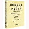 中国国际私法与比较法年刊（2023·第三十二卷） 中国国际私法学会 武汉大学国际法研究所主办 法律出版社 商品缩略图0