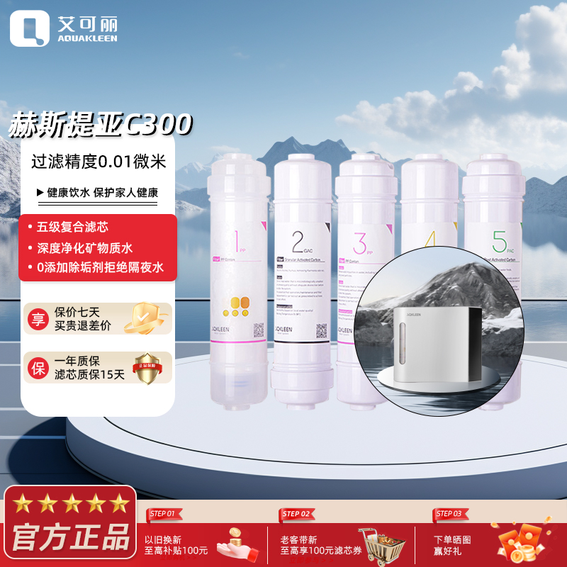 艾可丽赫斯提亚C300 家用净水器超滤五级过滤自来水厨下净水机滤芯