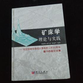 矿床学 理论与实践 刘建明 编著科学出版社 9787030142375 商品图0